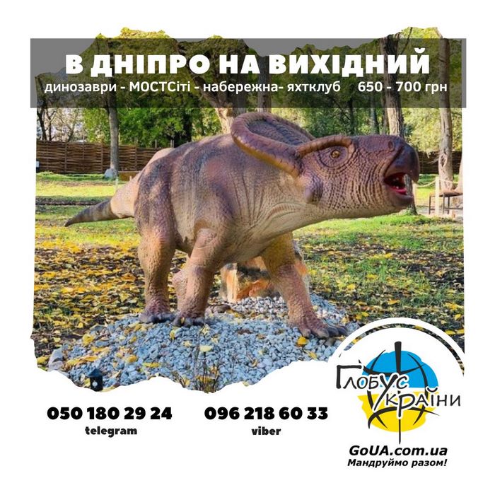 глобус україни екскурсія в Дніпро парк динозаврів мостсіті яхт клуб січ набережна